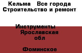 Кельма - Все города Строительство и ремонт » Инструменты   . Ярославская обл.,Фоминское с.